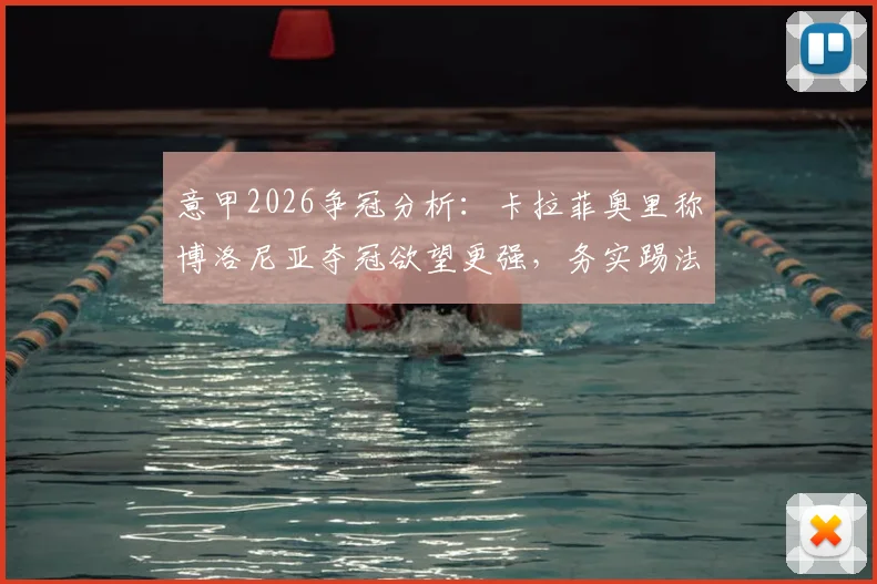 意甲2026争冠分析：卡拉菲奥里称博洛尼亚夺冠欲望更强，务实踢法≠无聊足球