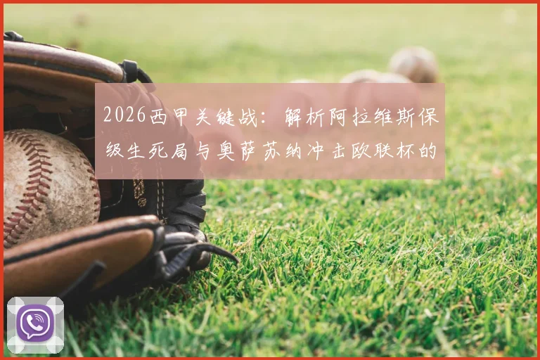 2026西甲关键战：解析阿拉维斯保级生死局与奥萨苏纳冲击欧联杯的积分攻略