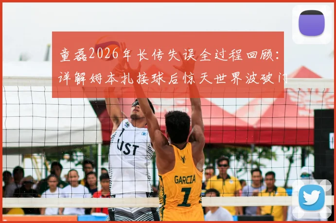 童磊2026年长传失误全过程回顾：详解姆本扎接球后惊天世界波破门，半场梅开二度完整视频集锦