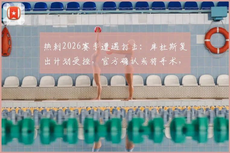 热刺2026赛季遭遇打击：库杜斯复出计划受挫，官方确认或将手术，球队中场面临调整