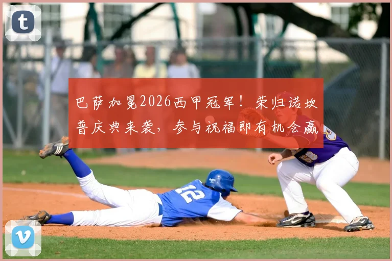巴萨加冕2026西甲冠军!荣归诺坎普庆典来袭,参与祝福即有机会赢取正版巴萨球衣