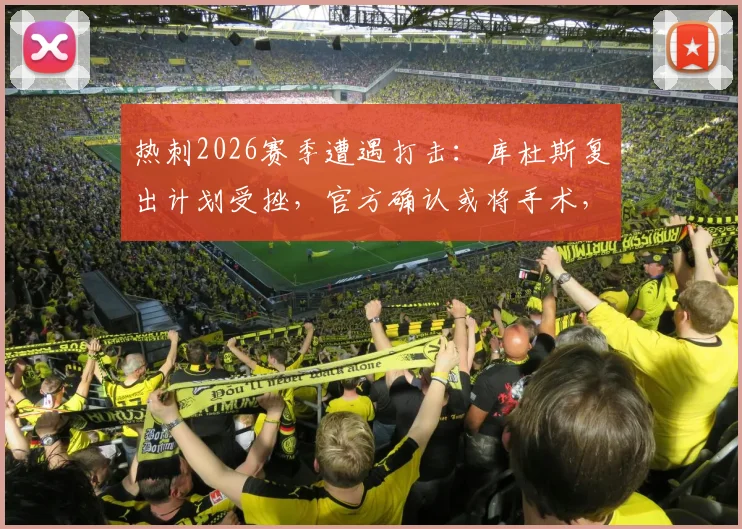 热刺2026赛季遭遇打击：库杜斯复出计划受挫，官方确认或将手术，球队中场面临调整