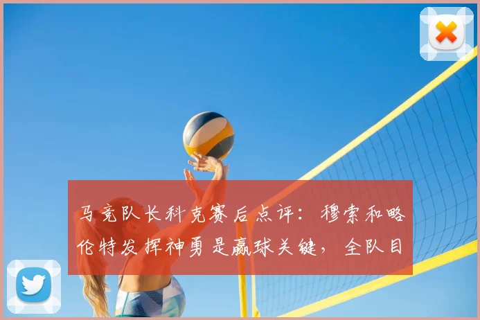 马竞队长科克赛后点评：穆索和略伦特发挥神勇是赢球关键，全队目标直指2026国王杯冠军